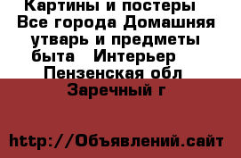 Картины и постеры - Все города Домашняя утварь и предметы быта » Интерьер   . Пензенская обл.,Заречный г.